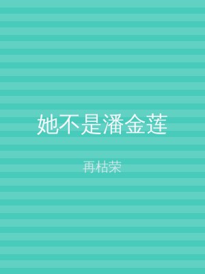 她不是潘金莲