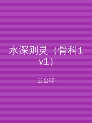 水深则灵（骨科1v1）