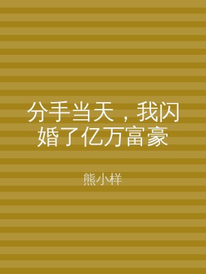 分手当天，我闪婚了亿万富豪