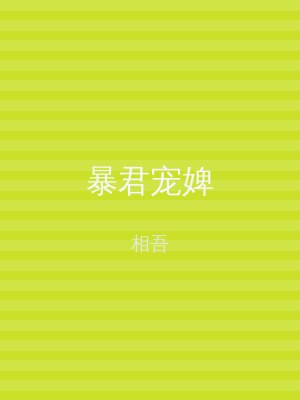 暴君宠婢