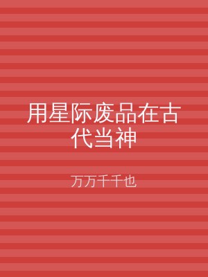 用星际废品在古代当神