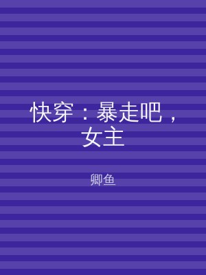 快穿：暴走吧，女主
