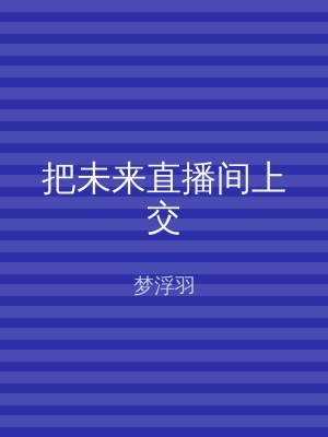 把未来直播间上交