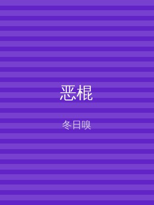 恶棍