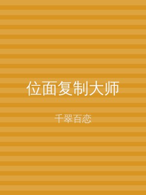 位面复制大师