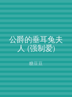 公爵的垂耳兔夫人 (强制爱)