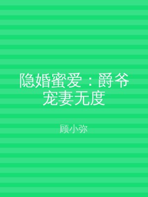 隐婚蜜爱：爵爷宠妻无度