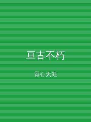 亘古不朽