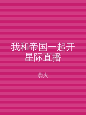我和帝国一起开星际直播