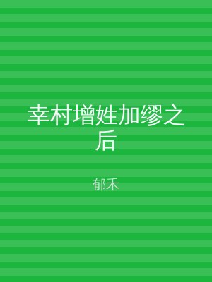 幸村增姓加缪之后