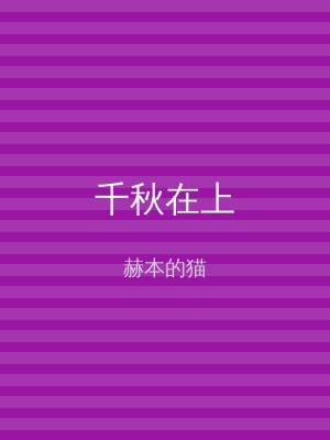 千秋在上