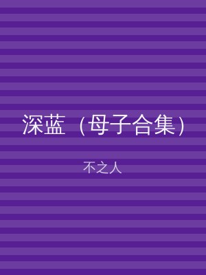 深蓝（母子合集）