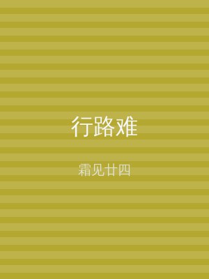 行路难