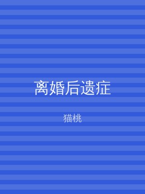 离婚后遗症