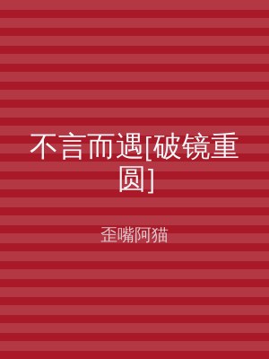 不言而遇[破镜重圆]