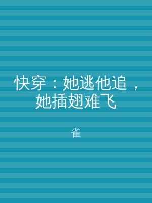 快穿：她逃他追，她插翅难飞
