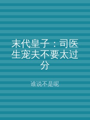 末代皇子：司医生宠夫不要太过分