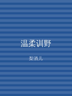 温柔训野