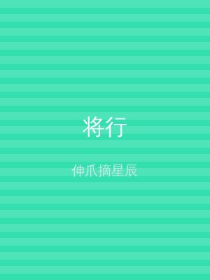将行