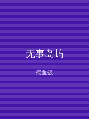 无事岛屿