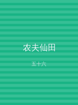 农夫仙田