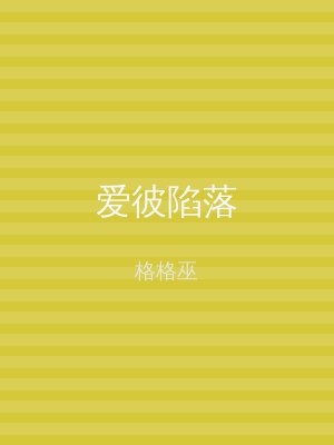 爱彼陷落