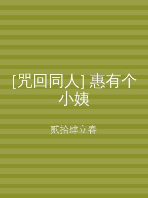 [咒回同人] 惠有个小姨