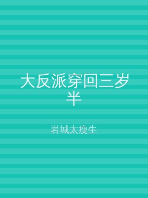 大反派穿回三岁半