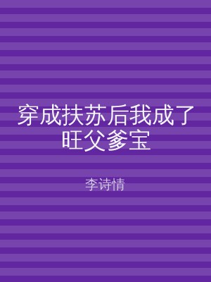 穿成扶苏后我成了旺父爹宝
