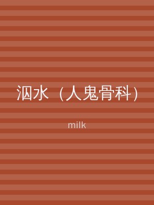 泅水（人鬼骨科）
