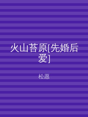 火山苔原[先婚后爱]