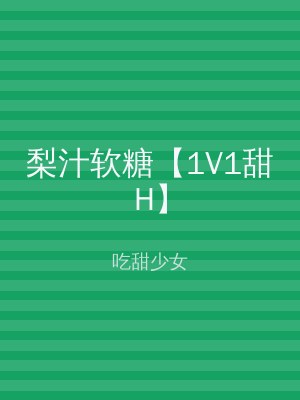 梨汁软糖【1V1甜H】