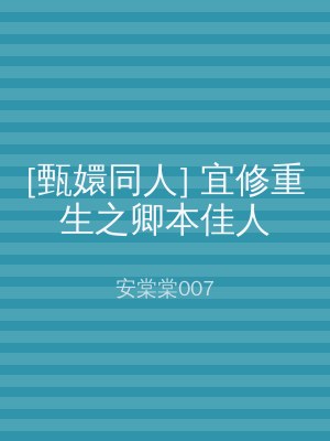 [甄嬛同人] 宜修重生之卿本佳人