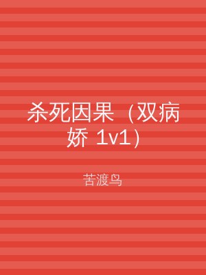 杀死因果（双病娇 1v1）