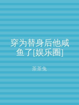 穿为替身后他咸鱼了[娱乐圈]