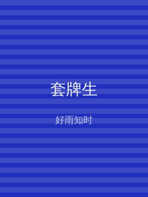 套牌生