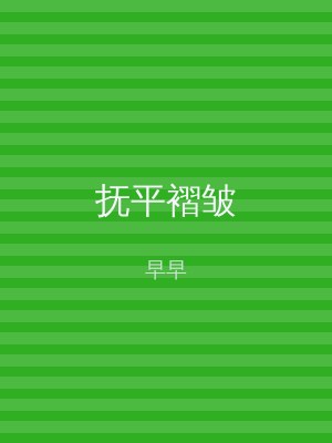 抚平褶皱