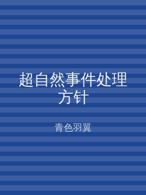 超自然事件处理方针
