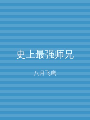 史上最强师兄