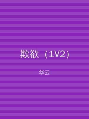 欺欲（1V2）