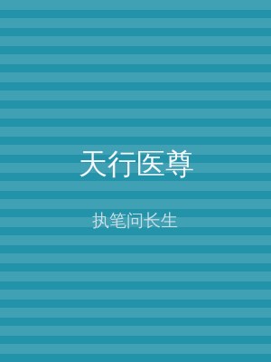 天行医尊
