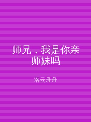 师兄，我是你亲师妹吗