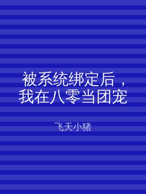 被系统绑定后，我在八零当团宠