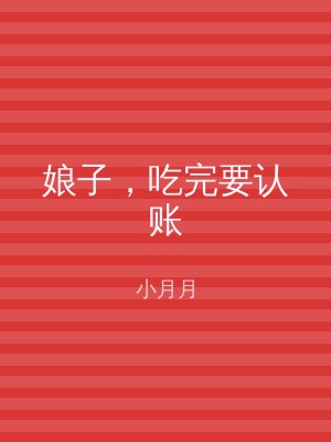 娘子，吃完要认账