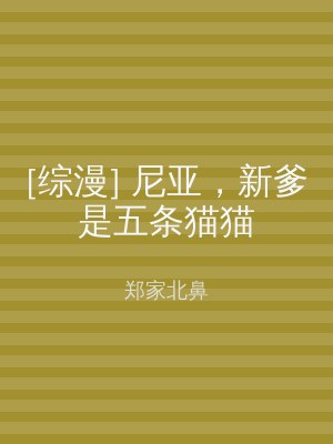 [综漫] 尼亚，新爹是五条猫猫