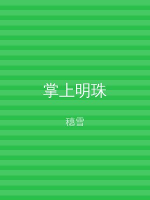 掌上明珠
