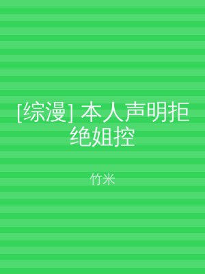 [综漫] 本人声明拒绝姐控