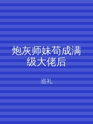 炮灰师妹苟成满级大佬后