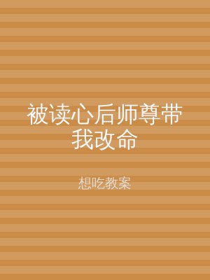 被读心后师尊带我改命