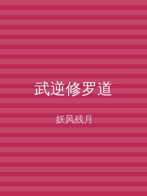 武逆修罗道